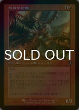 [FOIL] 熱錬金術師/Thermo-Alchemist (旧枠) 【日本語版】 [INR-赤U]
