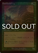 [FOIL] 棘茨のワーム/Bramble Wurm (旧枠) 【日本語版】 [INR-緑C]
