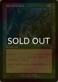 画像1: [FOIL] 謎の石の儀式/Cryptolith Rite (旧枠) 【日本語版】 [INR-緑R]