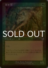 [FOIL] 若き狼/Young Wolf (旧枠) 【日本語版】 [INR-緑C]