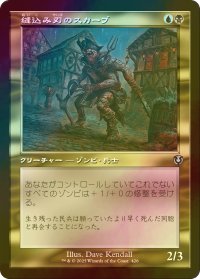 [FOIL] 縫込み刃のスカーブ/Bladestitched Skaab (旧枠) 【日本語版】 [INR-金U]