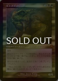 [FOIL] ギトラグの怪物/The Gitrog Monster (旧枠) 【日本語版】 [INR-金MR]