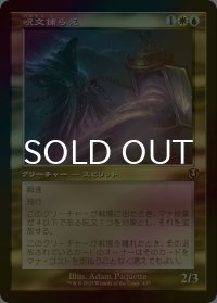 [FOIL] 呪文捕らえ/Spell Queller (旧枠) 【日本語版】 [INR-金R]