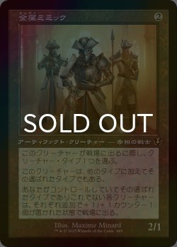 画像1: [FOIL] 金属ミミック/Metallic Mimic (旧枠) 【日本語版】 [INR-灰R]