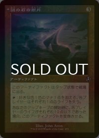 [FOIL] 謎の石の断片/Cryptolith Fragment (旧枠) 【日本語版】 [INR-灰U]