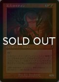 [FOIL] 災火のドラゴン/Balefire Dragon (旧枠) 【日本語版】 [INR-赤MR]
