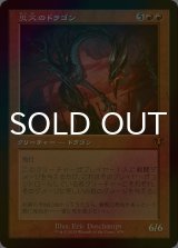 [FOIL] 災火のドラゴン/Balefire Dragon (旧枠) 【日本語版】 [INR-赤MR]