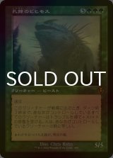 [FOIL] 孔蹄のビヒモス/Craterhoof Behemoth (旧枠) 【日本語版】 [INR-緑MR]