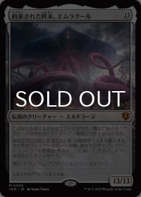 約束された終末、エムラクール/Emrakul, the Promised End 【日本語版】 [INR-無MR]