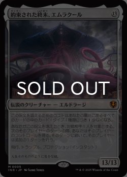 画像1: 約束された終末、エムラクール/Emrakul, the Promised End 【日本語版】 [INR-無MR]