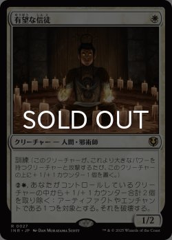画像1: 有望な信徒/Hopeful Initiate 【日本語版】 [INR-白R]