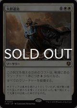 大群退治/Vanquish the Horde 【日本語版】 [INR-白R]