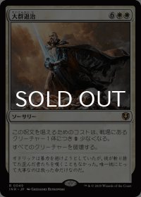 大群退治/Vanquish the Horde 【日本語版】 [INR-白R]