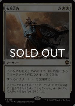 画像1: 大群退治/Vanquish the Horde 【日本語版】 [INR-白R]