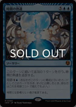 画像1: 時間の熟達/Temporal Mastery 【日本語版】 [INR-青MR]
