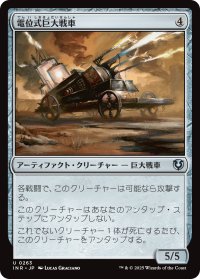 電位式巨大戦車/Galvanic Juggernaut 【日本語版】 [INR-灰U]