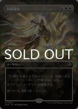 大群退治/Vanquish the Horde (全面アート版) 【日本語版】 [INR-白R]