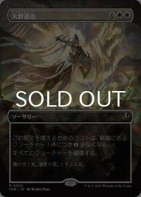 大群退治/Vanquish the Horde (全面アート版) 【日本語版】 [INR-白R]