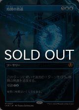 時間の熟達/Temporal Mastery (全面アート版) 【日本語版】 [INR-青MR]