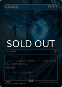 時間の熟達/Temporal Mastery (全面アート版) 【日本語版】 [INR-青MR]