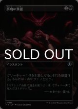 冥府の掌握/Infernal Grasp (全面アート版) 【日本語版】 [INR-黒U]