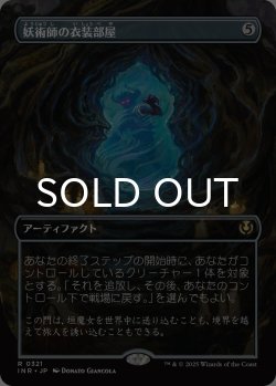画像1: 妖術師の衣装部屋/Conjurer's Closet (全面アート版) 【日本語版】 [INR-灰R]