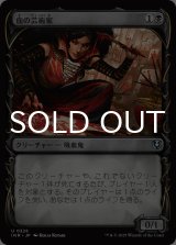 血の芸術家/Blood Artist (ショーケース版) 【日本語版】 [INR-黒U]