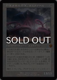 約束された終末、エムラクール/Emrakul, the Promised End (旧枠) 【日本語版】 [INR-無MR]
