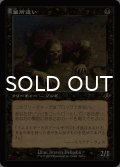 墓所這い/Gravecrawler (旧枠) 【日本語版】 [INR-黒R]