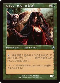ソンバーワルドの賢者/Somberwald Sage (旧枠) 【日本語版】 [INR-緑U]