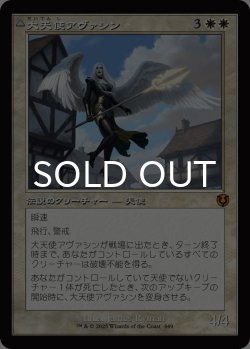 画像1: 大天使アヴァシン/Archangel Avacyn (旧枠) 【日本語版】 [INR-白MR]