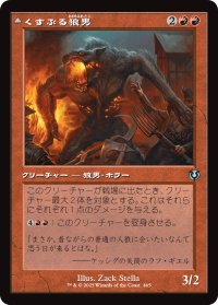 くすぶる狼男/Smoldering Werewolf (旧枠) 【日本語版】 [INR-赤U]