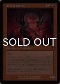 災火のドラゴン/Balefire Dragon (旧枠) 【日本語版】 [INR-赤MR]