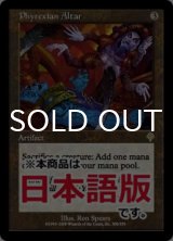 ファイレクシアの供犠台/Phyrexian Altar (INV/灰R/日/通常/EX) ※詳細要確認