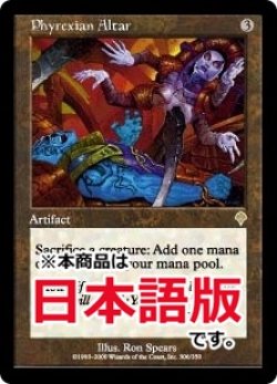 画像1: ファイレクシアの供犠台/Phyrexian Altar (INV/灰R/日/通常/NM) ※詳細要確認