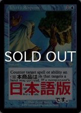 テフェリーの反応/Teferi's Response (INV/青R/日/通常/NM) ※詳細要確認