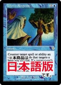 テフェリーの反応/Teferi's Response (INV/青R/日/通常/NM) ※詳細要確認