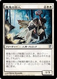 悪鬼の狩人/Fiend Hunter 【日本語版】 [ISD-白U]