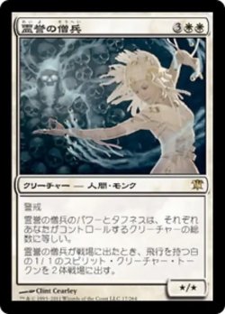 画像1: 霊誉の僧兵/Geist-Honored Monk 【日本語版】 [ISD-白R]