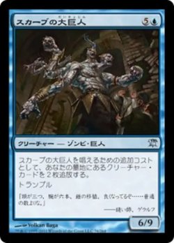 画像1: スカーブの大巨人/Skaab Goliath 【日本語版】 [ISD-青U]