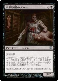 肉切り屋のグール/Abattoir Ghoul 【日本語版】 [ISD-黒U]