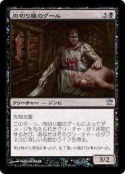 画像1: 肉切り屋のグール/Abattoir Ghoul 【日本語版】 [ISD-黒U]