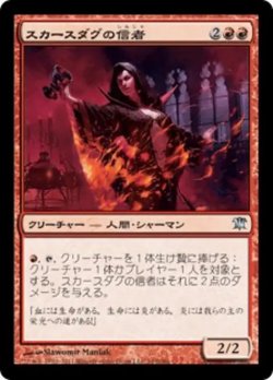 画像1: スカースダグの信者/Skirsdag Cultist 【日本語版】 [ISD-赤U]