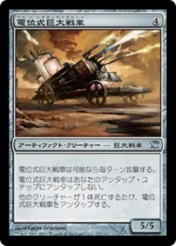 画像1: 電位式巨大戦車/Galvanic Juggernaut 【日本語版】 [ISD-灰U]