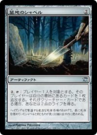 墓地のシャベル/Graveyard Shovel 【日本語版】 [ISD-灰U]