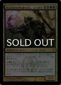 [FOIL] ゴルガリの死者の王、ジャラド/Jarad, Golgari Lich Lord 【日本語版】 [IVG-金MR]