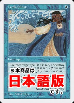 画像1: 水流破/Hydroblast (5ED/青U/日/通常/EX+) ※詳細要確認