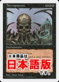 ネクロポーテンス/Necropotence (5ED/黒R/日/通常/NM) ※詳細要確認
