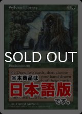 森の知恵/Sylvan Library (5ED/緑R/日/通常/NM) ※詳細要確認