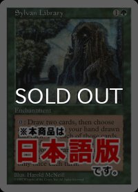 森の知恵/Sylvan Library (5ED/緑R/日/通常/NM) ※詳細要確認